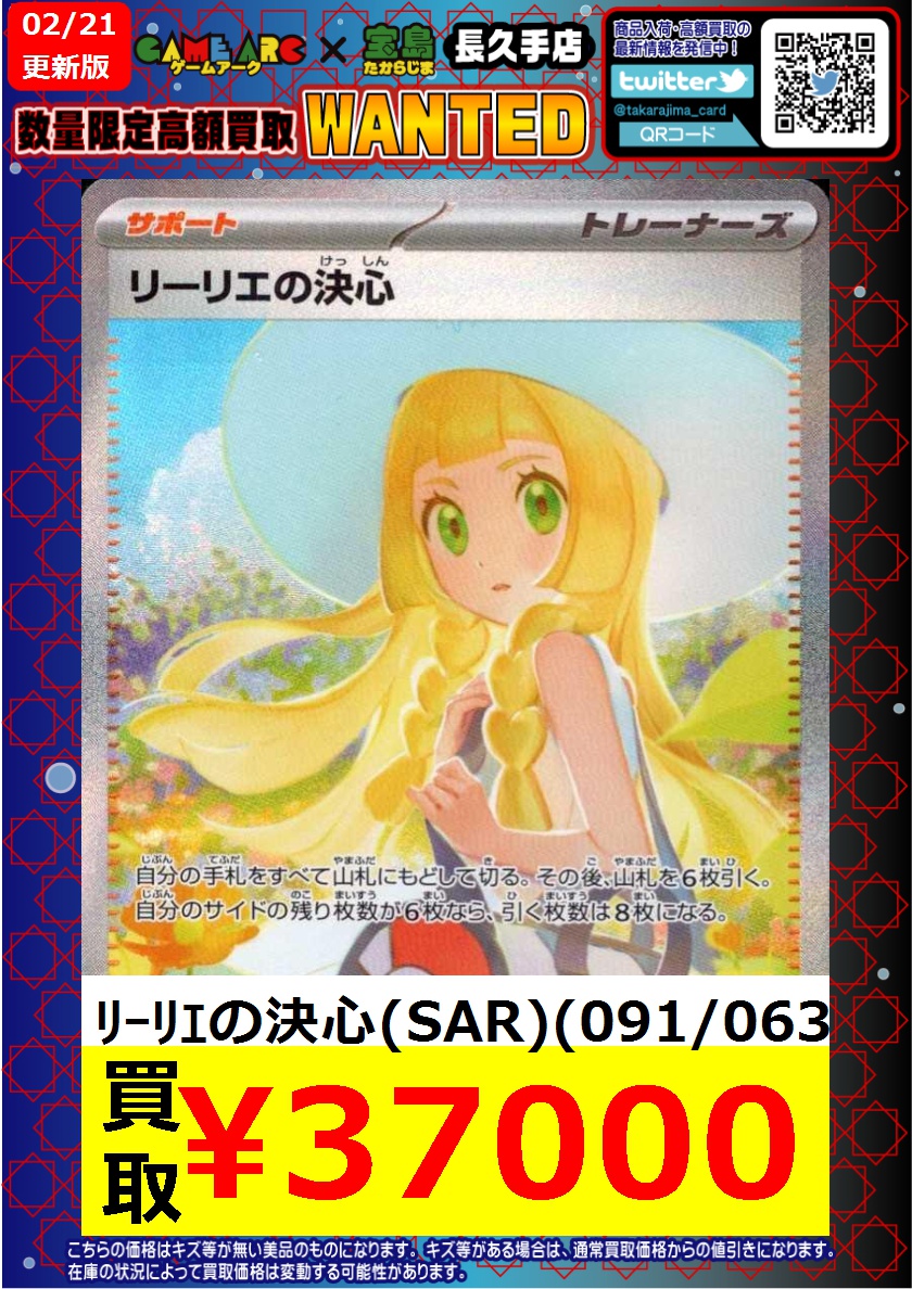 ⭐️数量限定高価買取中!! #ポケカ ✨✨ﾘｰﾘｴの決心(SAR)✨✨ 買取枚数