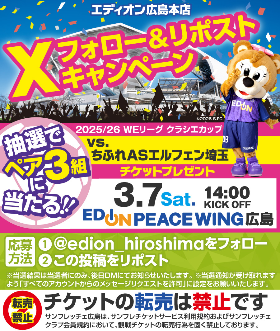 #サンフレッチェ広島レジーナ 
応援キャンペーン🐻📢

フォロー&amp;リポストで応募✨
3/7(土)
ちふれASエルフェン埼玉戦チケットを
抽選でペア3組様にプレゼント🎁⚽️✨

💜 応募方法 💜
1⃣<a href="/edion_hiroshima/">エディオン広島本店【公式】</a>
 をフォロー
2⃣この投稿をリポスト
📅 応募締切：2/23(月祝)23:59
📩 当選者にはDMでご連絡