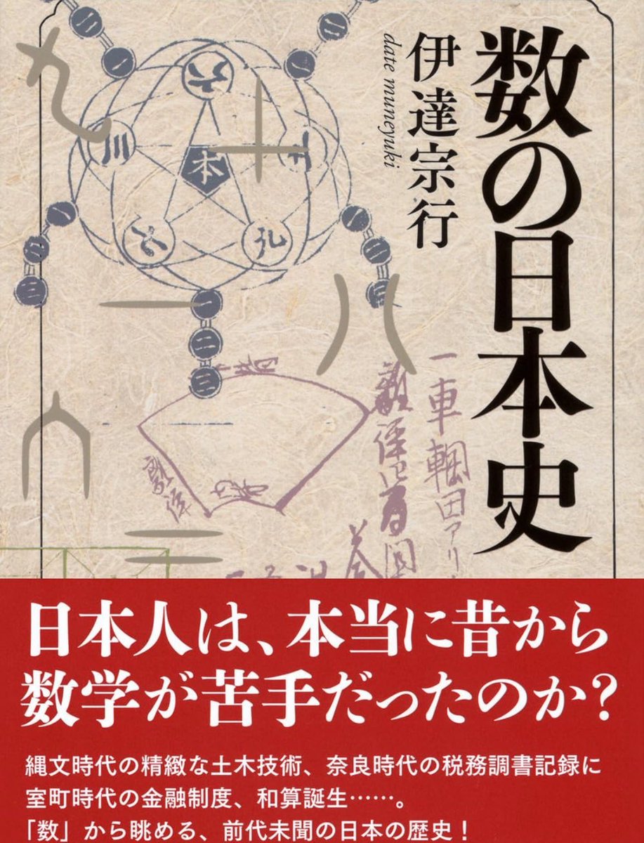 『数の日本史』

飛鳥、奈良時代には正確な計測が不可欠だったが、平安時代には「金勘定はいやしい」と理数離れが起こる。
江戸時代の算術教育、和算の誕生、明治時代の算数への大変換。
人間の文化・文明に欠かせない「数の知識」と日本人社会とのかかわり

詳細こちらです📚
amzn.to/3MUyCVC
