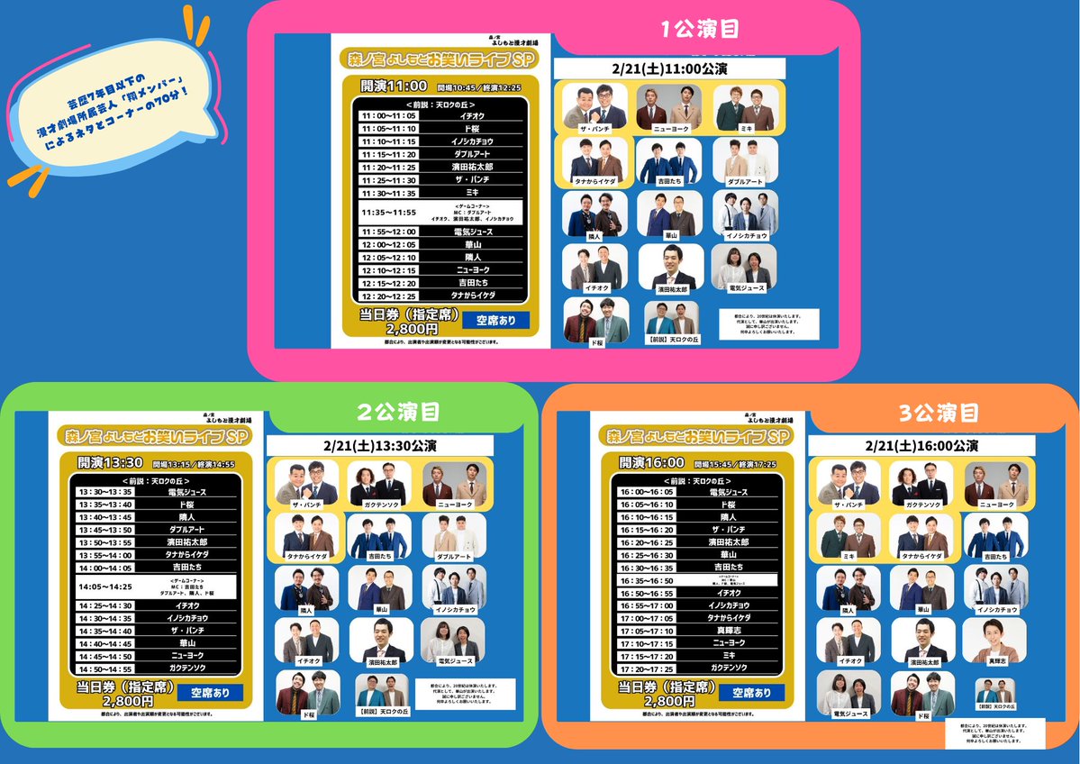 🌳2/21(土)最新の券売状況🌳 11:00・13:30・16:00開演 「森ノ宮