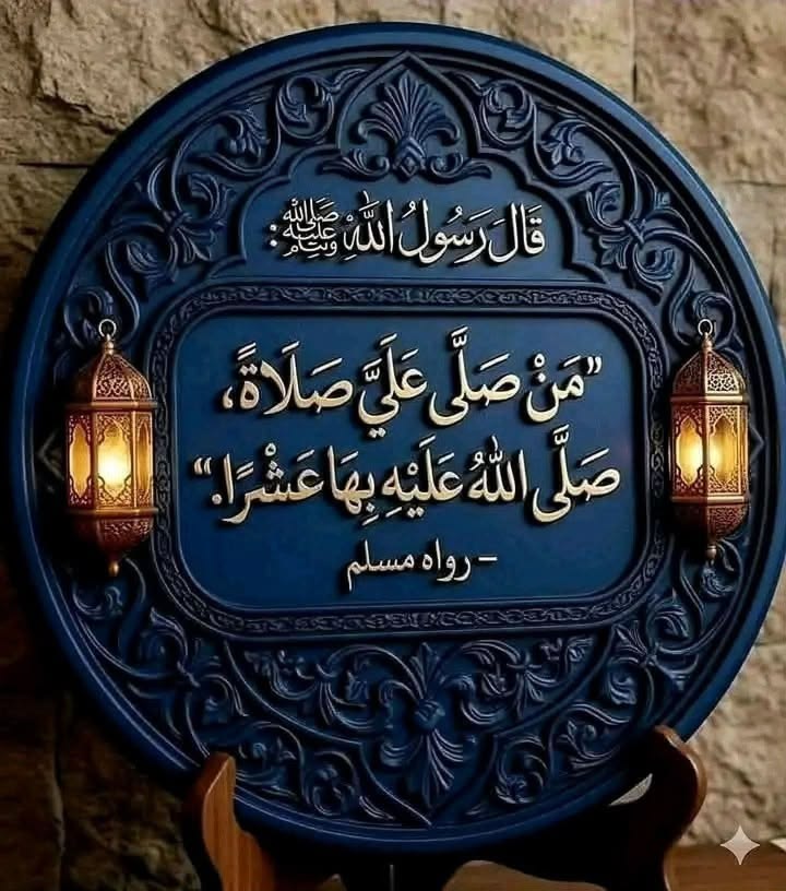 ﴿ إِنَّ اللَّهَ وَمَلَائِكَتَهُ يُصَلُّونَ عَلَى النَّبِيِّ ۚ يَا أَيُّهَا الَّذِينَ آمَنُوا صَلُّوا عَلَيْهِ وَسَلِّمُوا تَسْلِيمًا ۝ ﴾ ﷺ
