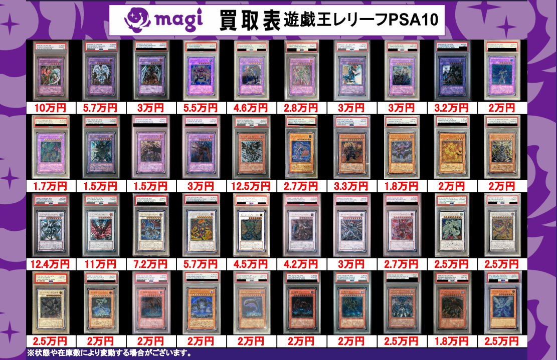 ✨#遊戯王 買取情報✨ #レリーフ #PSA10 の買取表になります‼ 買取表に