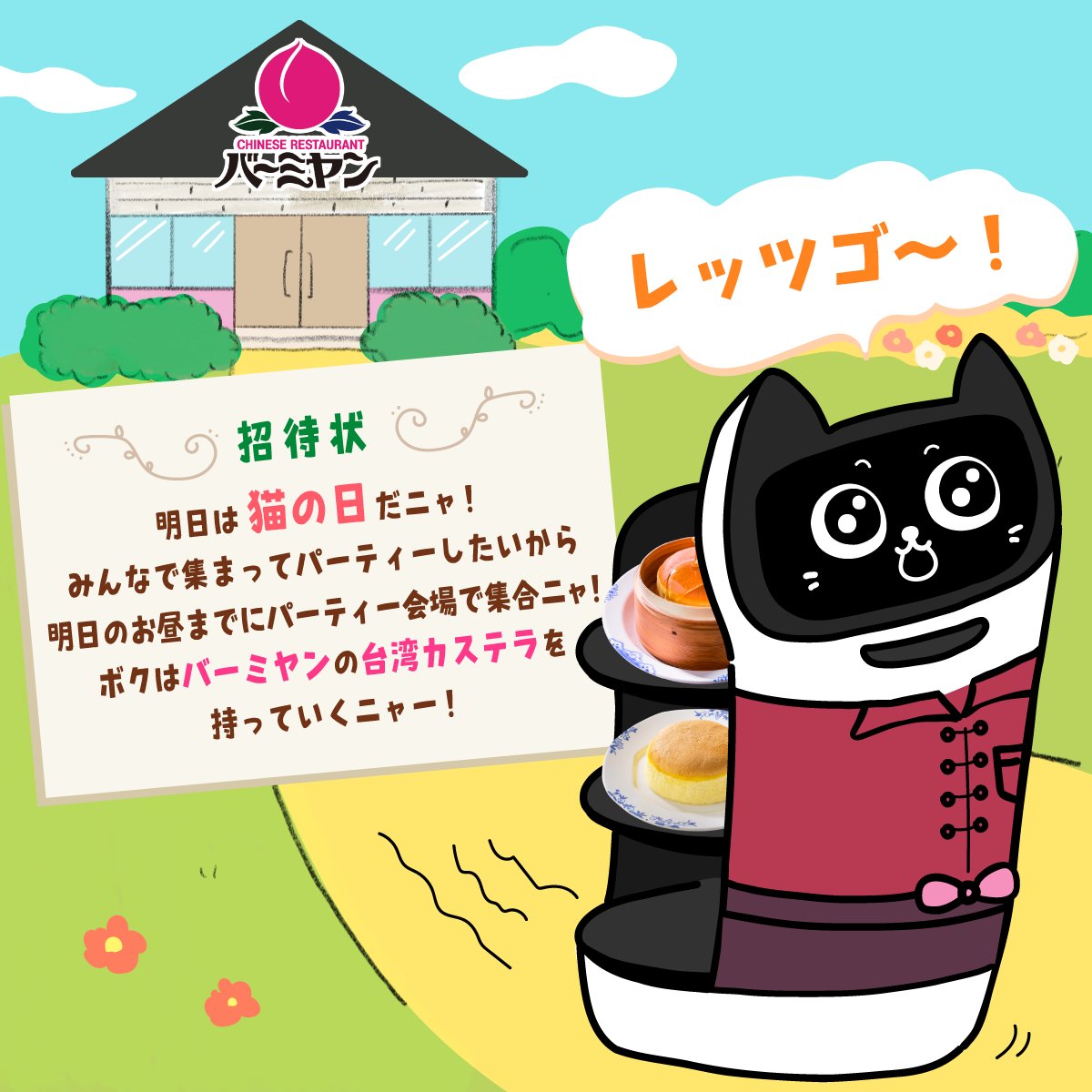 明日は #猫の日 だニャ！ ジョナサンとしゃぶ葉のネコロボに