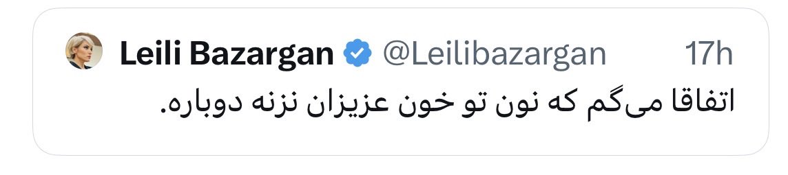 BaharAtish's tweet photo. اول از همه، بهتره هرچه زودتر به یک تراپیست مراجعه کنی و حتی درباره‌ی بستری شدن فکر کنی؛ قبل از آن‌که رفتارهای خشونت‌آمیز، آزارگرانه و زن‌ستیزانه‌ات علیه لیلی بازرگان تبعات حقوقی و قضایی برایت ایجاد کند > گرچه منتظریم!

ما زنان فمینیست، فارغ از تفاوت نگرش‌ها و دیدگاه‌های سیاسی، تمام‌قد در برابر مردسالاری، قلدری و خشونت علیه زنان می‌ایستیم.

دوم؛ حجم هذیان‌گویی‌ات خود گواه همه چیز است.
نه حق داری از جانب «همه‌ی مردم ایران» حرف بزنی،
و نه اجازه می‌دهیم دوباره بر زخم و خون مردم نان سیاسی بخوری و ابزار تبلیغاتی فاشیسم باشی.

تو خیلی وقته که سوختی.

زبان بدن، گفتار، نیت و تناقضات چرخشی‌ات برای هر ناظر دقیقی فقط یک حقیقت را روشن می‌کند:

«نه‌تنها فاقد هرگونه صلاحیت برای حضور در مباحث سیاسی هستی، بلکه ادامه‌ی حضور و اظهارنظرت آسیب‌های جبران‌ناپذیر بیشتری برای مردم ایران به‌جا می‌گذارد.»