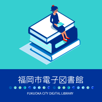 福岡市総合図書館 tweet media