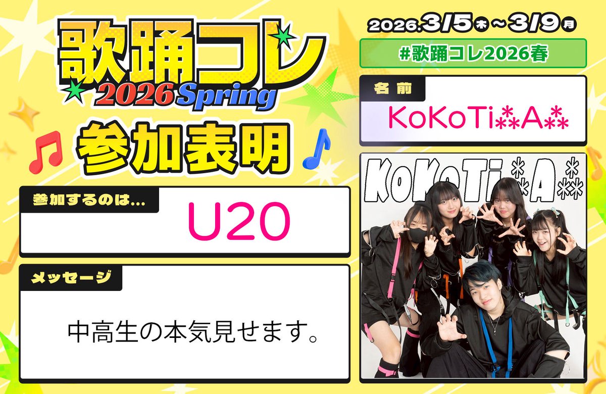 歌踊コレ2026春参加表明 チームとして、そして踊ってみたに人生の大半