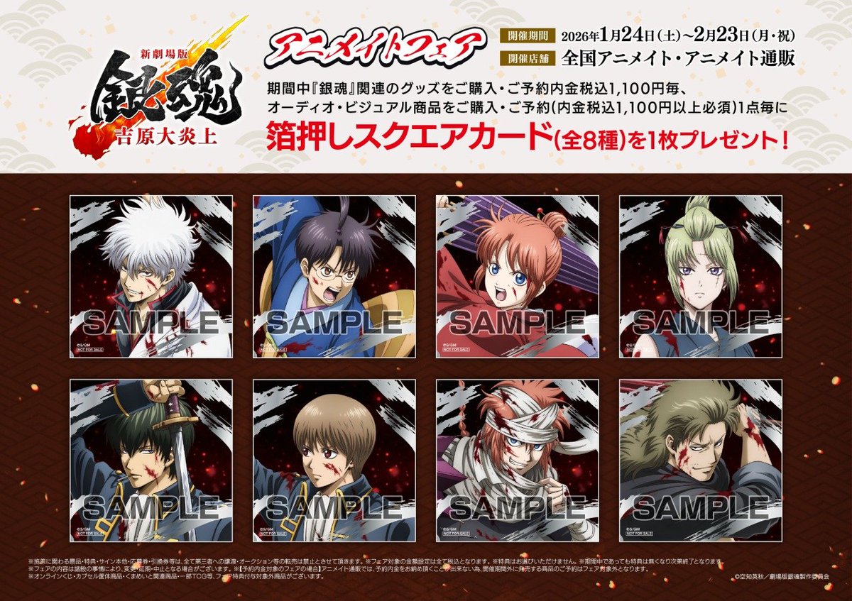 フェア情報】 『『新劇場版 銀魂 -吉原大炎上-』アニメイトフェア』が