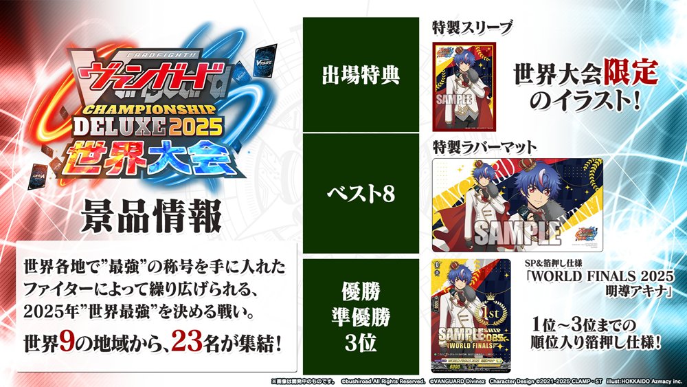 🏆ヴァンガード チャンピオンシップ #デラックス 2025🏆 ✨景品情報