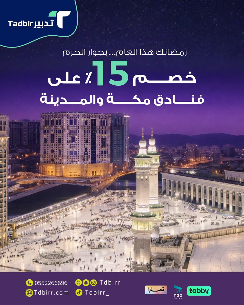 Tdbirr's tweet photo. عروض فنادق #الحرمين_الشريفين 

- مع خصم فوري 15% - اطلب إقامتك الان 👌

لتواصل https://t.co/oydSY0rHSx

#مكة #المدينة_المنورة #الحرم https://t.co/fT7umR3WG0
