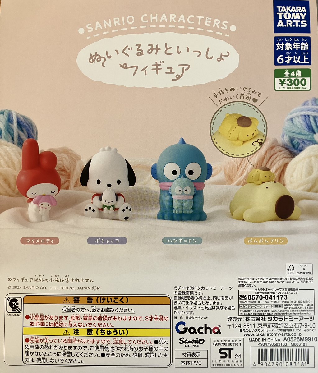 🌟入荷情報🌟 『サンリオキャラクターズ ぬいぐるみといっしょ