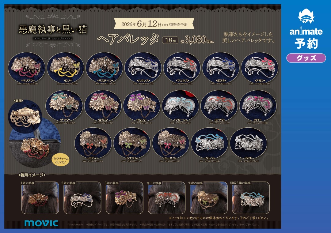 animateinfo's tweet image. 🦋ご予約受付中

【悪魔執事と黒い猫　ヘアバレッタ】各種
主様の日常を、特別な輝きで彩ります🌹

▼通販でのご予約はこちら
x.gd/GHg5m

#あくねこ