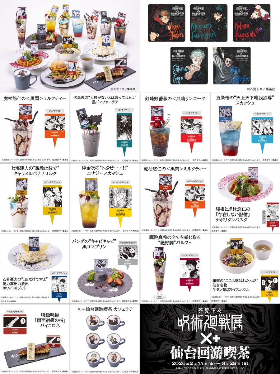 芥見下々『呪術廻戦』展  ×＋仙台回游喫茶

呪術廻戦展 仙台会場の開催に合わせて
CROSS B PLUSにて開催中です！

期間：2月14日(土)〜3月29日(日)
※除外日：2月27日(金)、3月6日(金)

cross-b-plus.com/jujutsuten-sen…