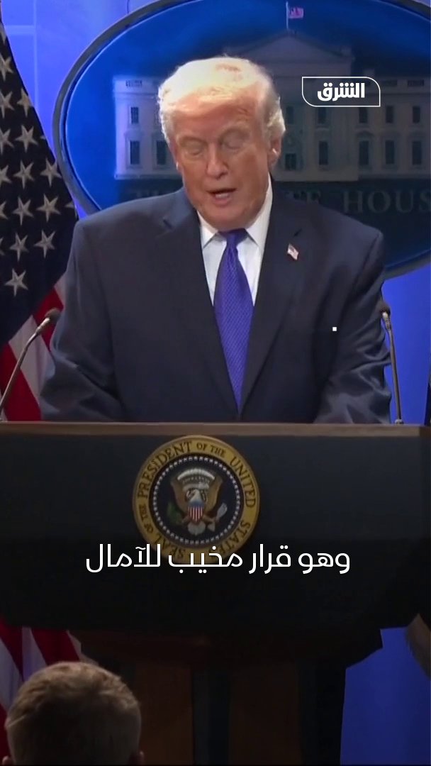 الرئيس الأميركي دونالد ترمب: الحكم بإلغاء الرسوم الجمركية مخيب للآمال 