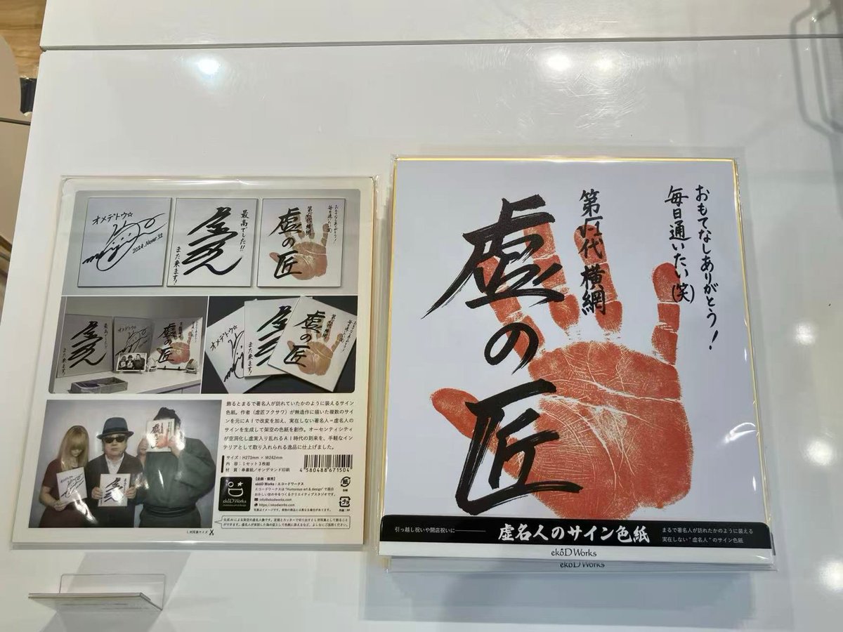 著名な書家 サイン入り色紙 🎨 阪神百貨店POP UP 出品紹介③ #エコードワークス さんによる 「虚名