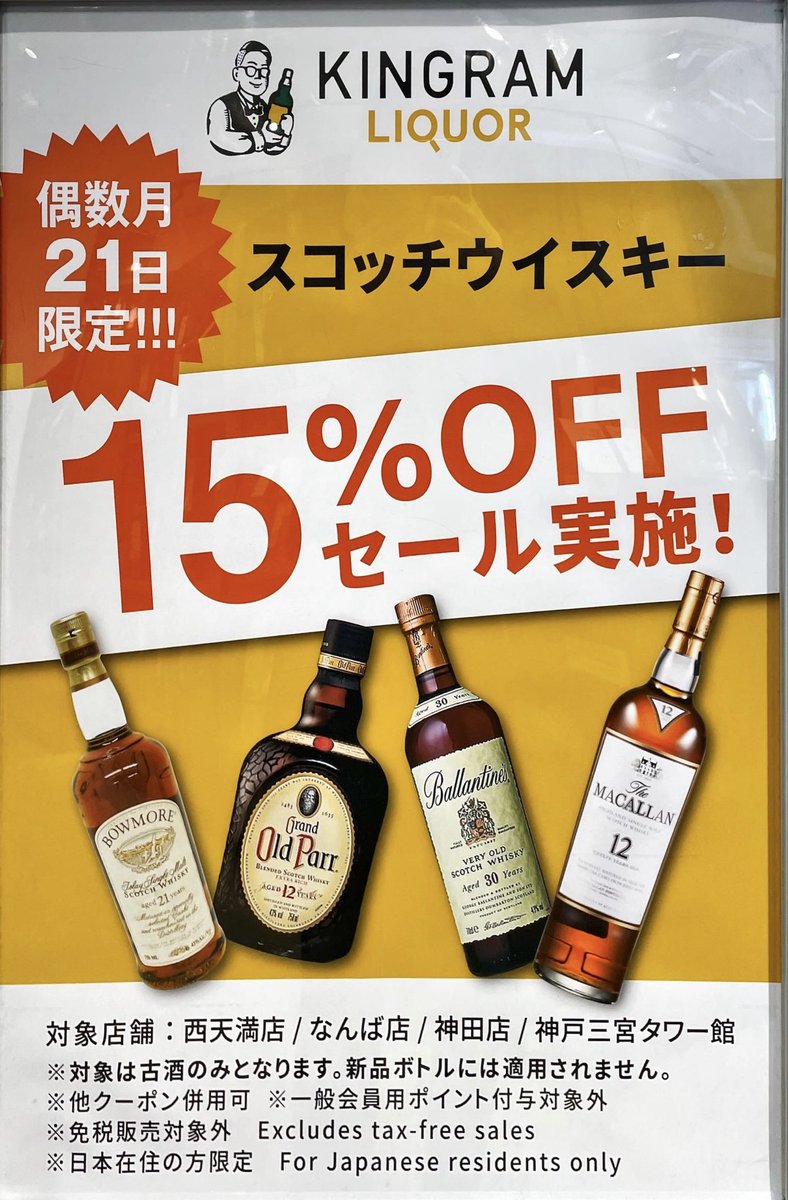 本日、スコッチウイスキー（古酒）15%OFFセール日です✨ ぜひお好きな