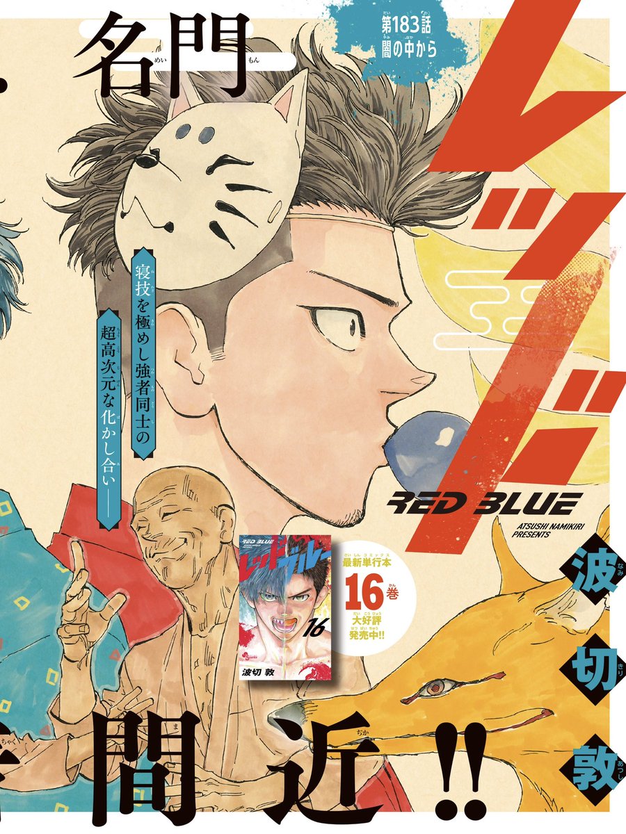 土曜のMMA漫画『#レッドブルー 』
最新話が無料で公開されました‼️
今回はカラー回✨
コミックス派の方は間違って読まぬようお気をつけください!!!🙏
【第183話 闇より出づる】
https://t.co/dLQBRwYphj
そして平良達郎選手、タイトルマッチ決定おめでとうございます🔥
マジで頑張ってください👊