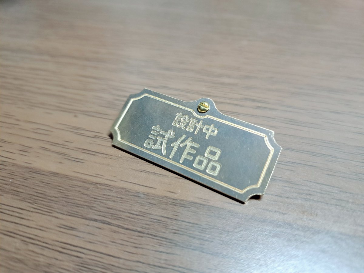 試作品を展示する際のプレートが無かったので作った