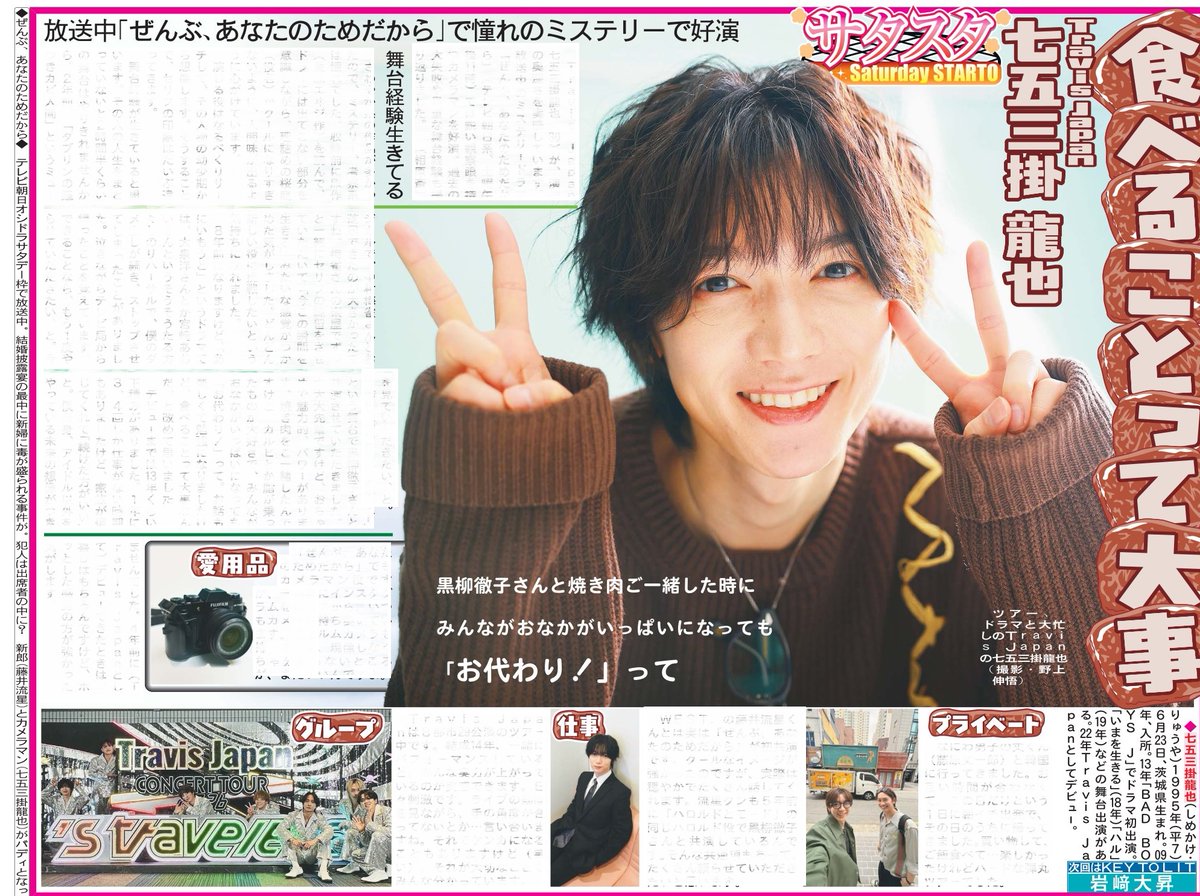 毎週土曜日掲載 #サタスタ 本日21日はTravis Japan七五三掛龍也さん
