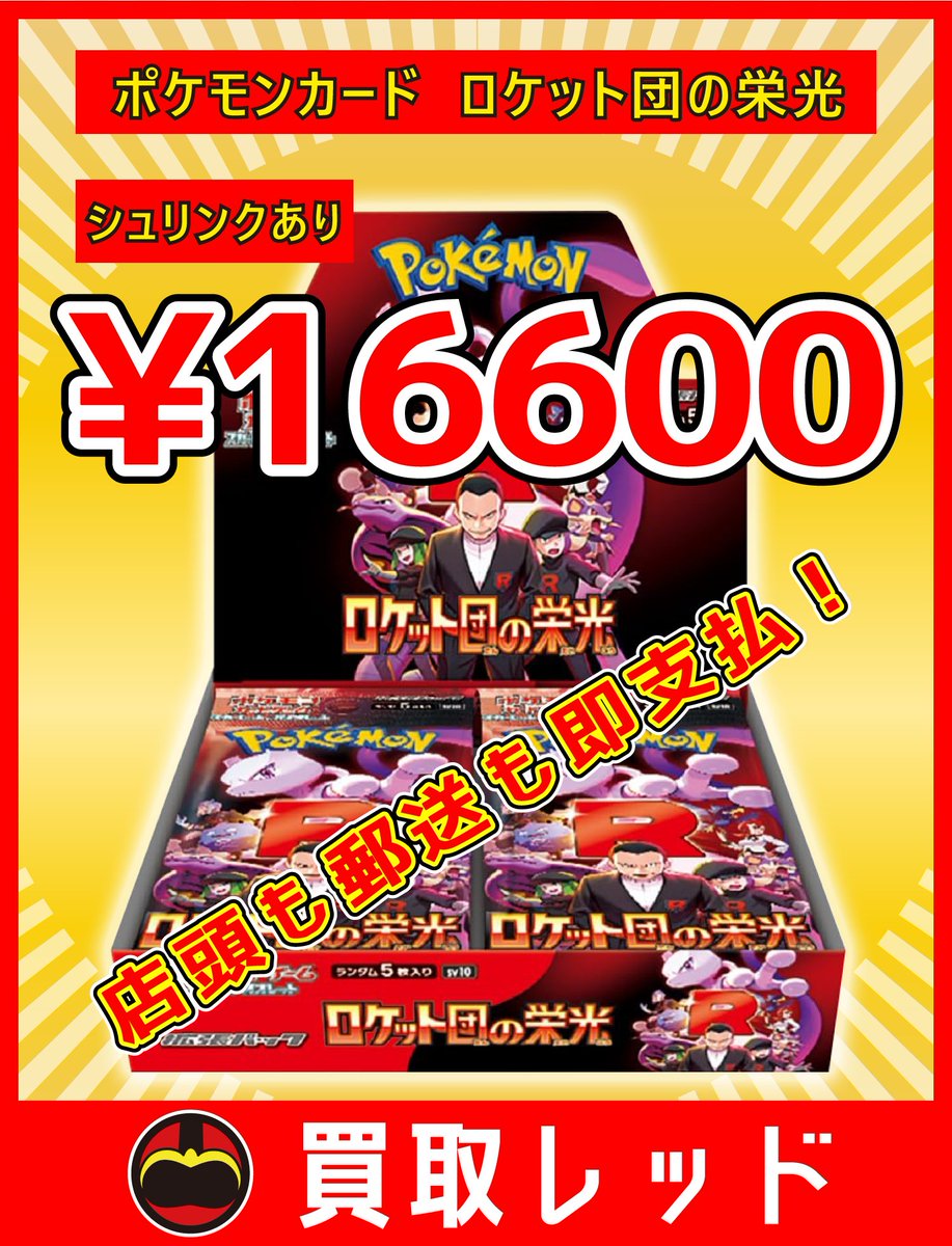 🚨🚨圧倒的最高値🚨🚨 🚀ロケット団の栄光🚀シュリあり🚀¥16600