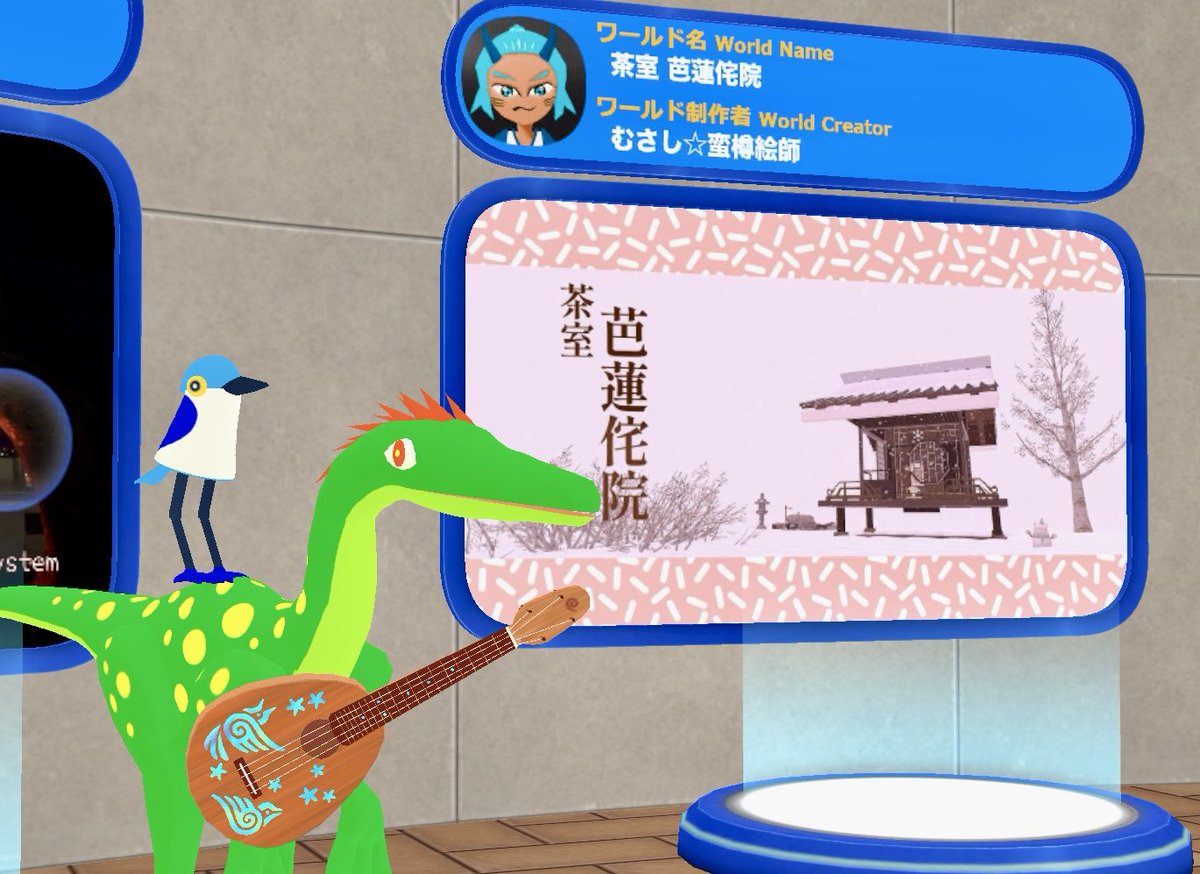 今週のワールドむさしさんの「茶室　芭蓮侘院」だよ
ラプトルもいるからね!
cluster.mu/w/4b072bfd-6ee…