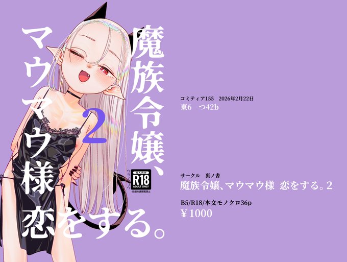 コミティア155お品書きです～
東6 つ42b よろしくです🙏 