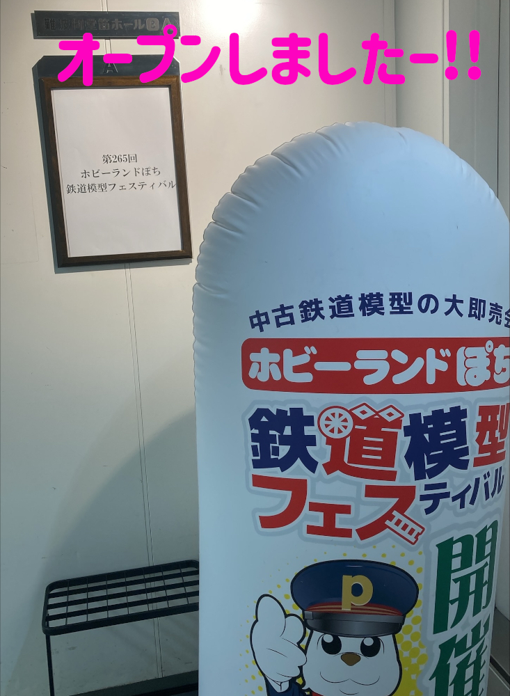 鉄道模型 ホビーグッズ ぽちフェス in難波速報】 中古鉄道模型の販売イベント。 2026年関西初