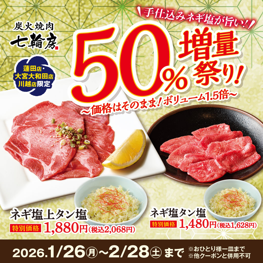 炭火焼肉 七輪房【大宮大和田店、川越店、蓮田店】 tweet media