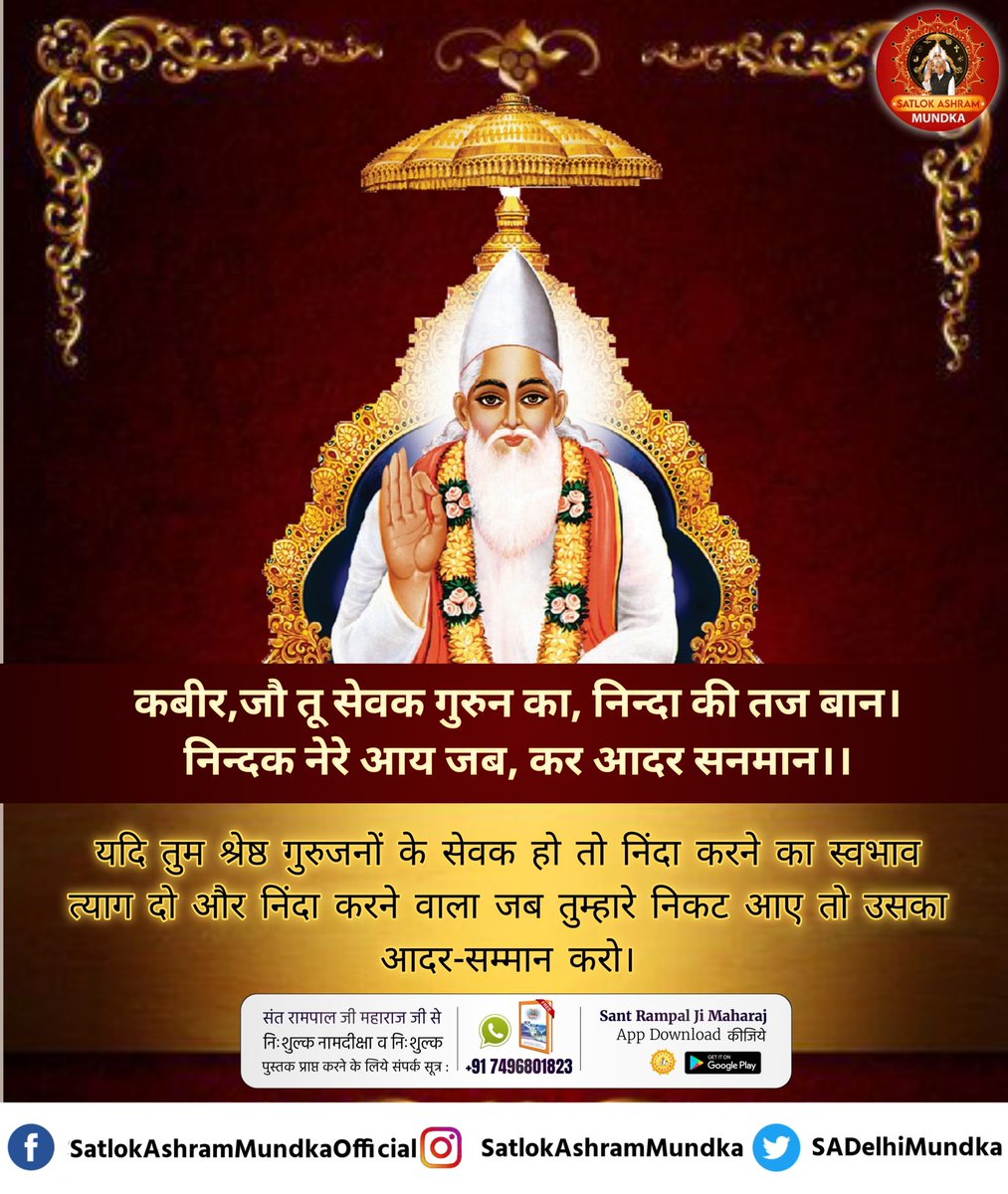 #सत_भक्ति_संदेश
कबीर,जौ तू सेवक गुरुन का, निन्दा की तज बान।
निन्दक नेरे आय जब, कर आदर सनमान।।
यदि तुम श्रेष्ठ गुरुजनों के सेवक हो तो निंदा करने का स्वभाव त्याग दो और निंदा करने वाला जब तुम्हारे निकट आए तो उसका आदर-सम्मान करो।
पढ़ें पवित्र पुस्तक ज्ञान गंगा 
#GodMorningSaturday