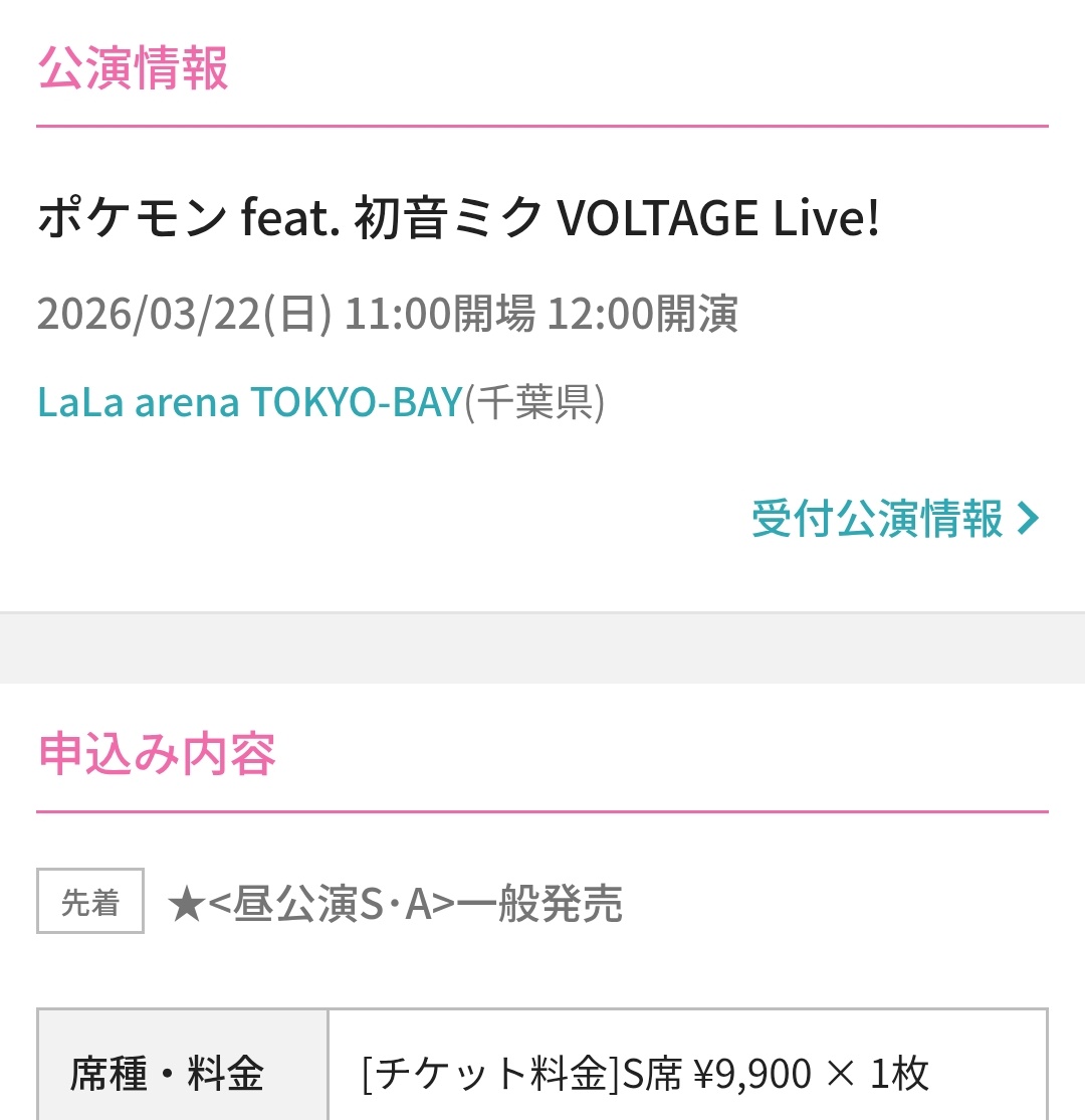 ポケミク10時一般発売だけど…サクッと2枚取れた…！ 18分後の今見ても