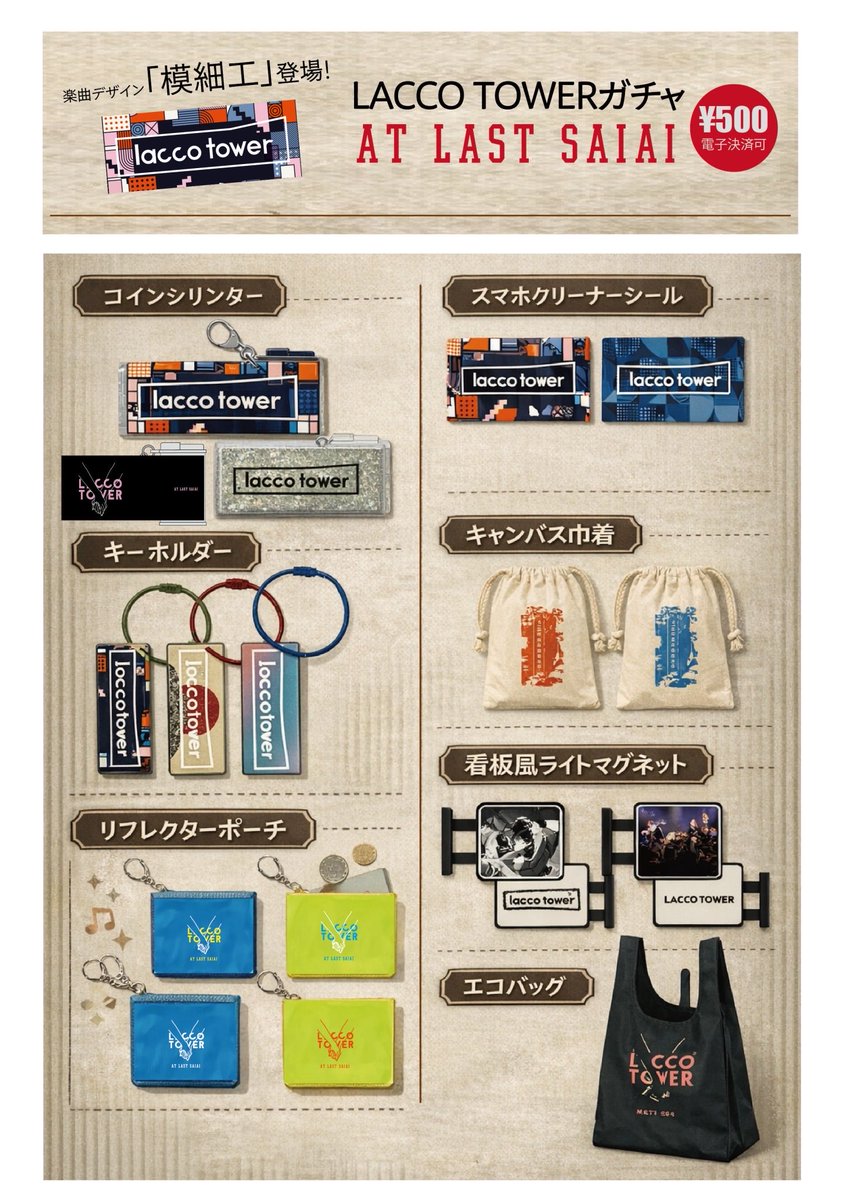 グッズ情報】 LACCO TOWER 結成23周年記念全国ツアー「再逢旅行」 2nd