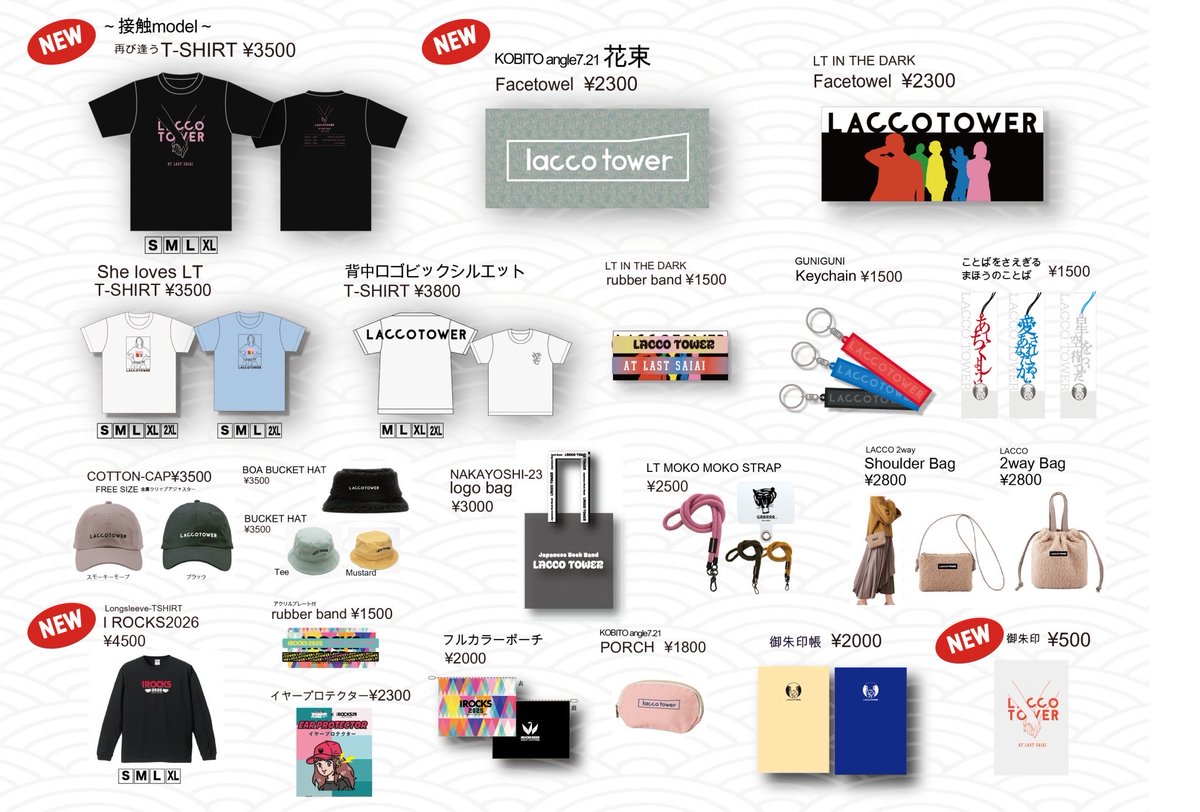 グッズ情報】 LACCO TOWER 結成23周年記念全国ツアー「再逢旅行」 2nd