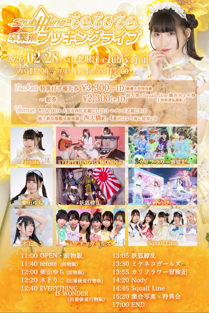 2/28(土)昼☔ 『Squall Line tetote卒業前ブッキングライブ』 📍北堀江