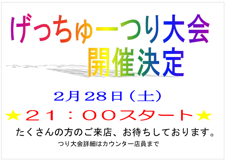 fishinggetyou's tweet photo. みなさんにお知らせです📢
2月２８日　２１時より
釣り大会開催致します✨

今回はレア企画の
暗闇の中の夜釣り大会🎣

暖かい室内で
夜釣り体験してみませんか👌

初めての方も是非挑戦してくださいね
参加お待ちしております🤗 https://t.co/gM82VA5JHN