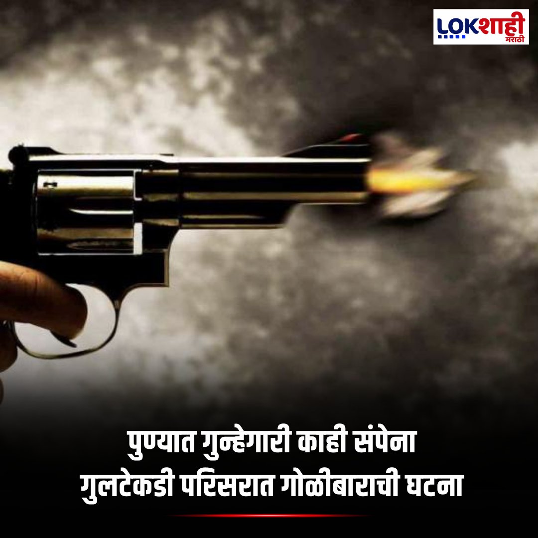 LokshahiMarathi's tweet photo. Pune : पुण्यात गुलटेकडी परिसरात गोळीबाराची घटना; दोन ते तीन राऊंड फायर केले असल्याची माहिती

[Pune shooting incident, Gultakdi firing, crime in Pune, Pune police action, violent crime Maharashtra]

#PuneShooting #GultakdiFiring #CrimeInPune #PunePolice #MaharashtraNews https://t.co/7QsBoIn7GP