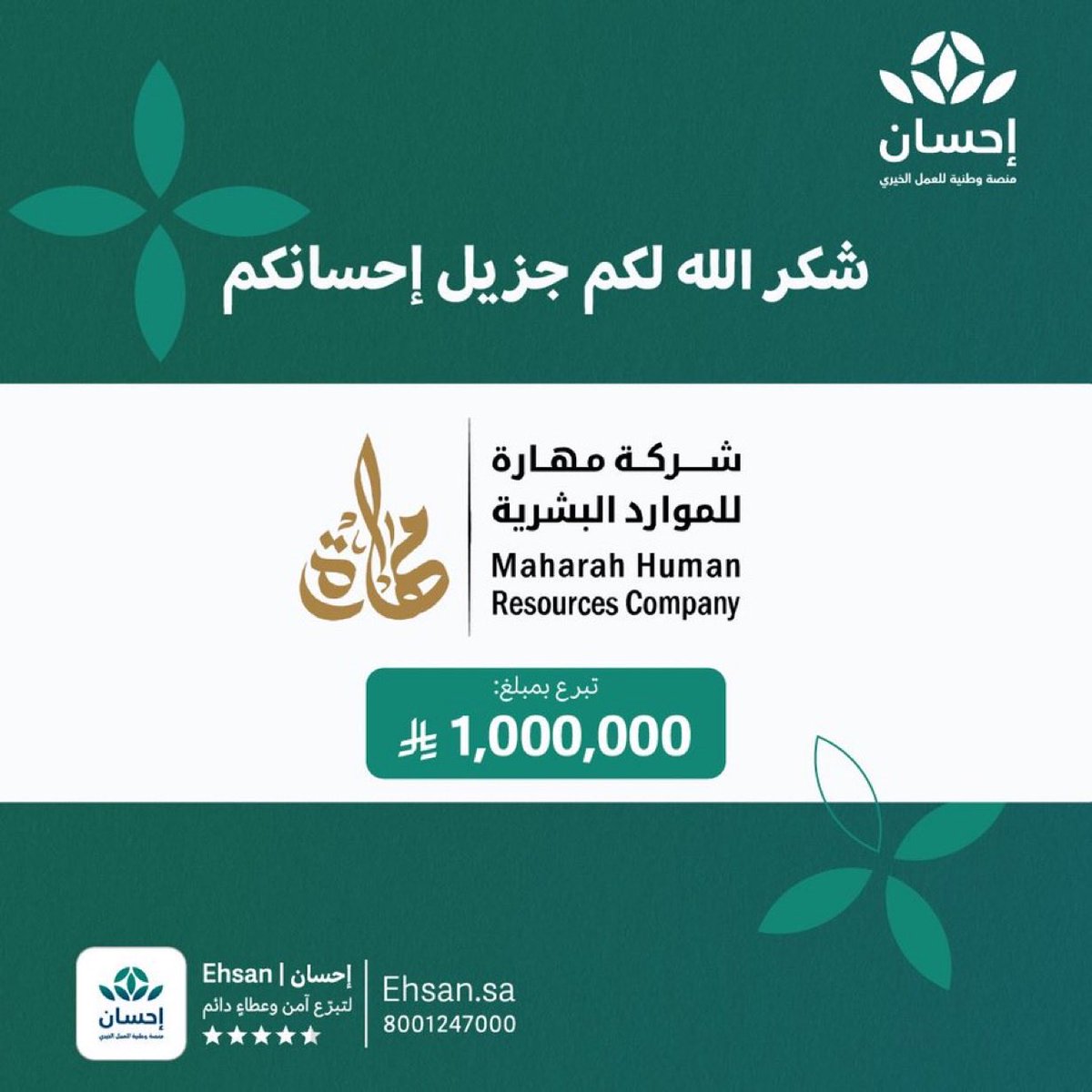 شكر الله إحسانكم السادة :
شركة مهارة للموارد البشرية <a href="/MaharaHR/">مهارة للموارد البشرية</a> 
نسأل الله أن يجعله في موازين حسناتكم.
#الحملة_الوطنية_للعمل_الخيري في نسختها السادسة عبر #منصة_إحسان.