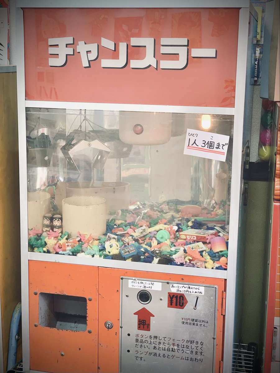 昭和53年製造のクレーンゲーム『チャンスラー』は当時と変わらず一回10