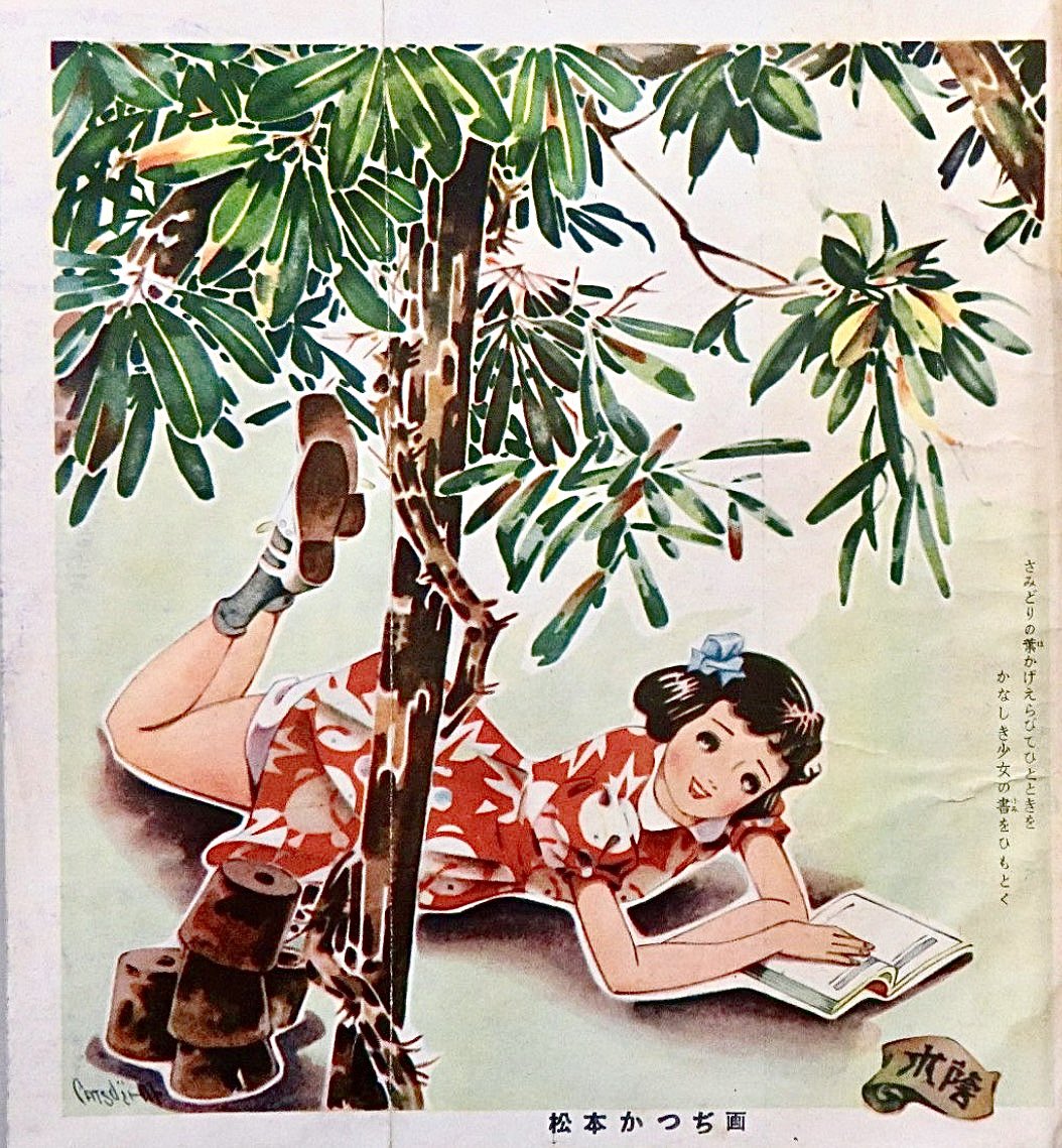 「木陰」
雑誌「少女」昭和25年9月号、かつぢ先生の口絵です。かつぢ先生が描く少女はお転婆な雰囲気を持っています。太ももが見えるくらいにワンピースの裾がはだけていても、気にしないw。読書に夢中なお嬢さんです🥰
#松本かつぢ
#まつもとかつぢ
#旧尾崎テオドラ邸