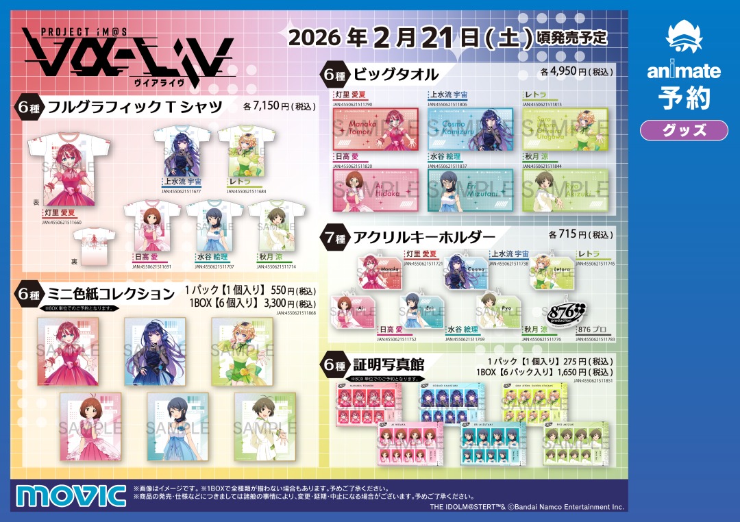 876 PRODUCTION FES 開催記念アニメイトフェア】が本日より開催！ 期間