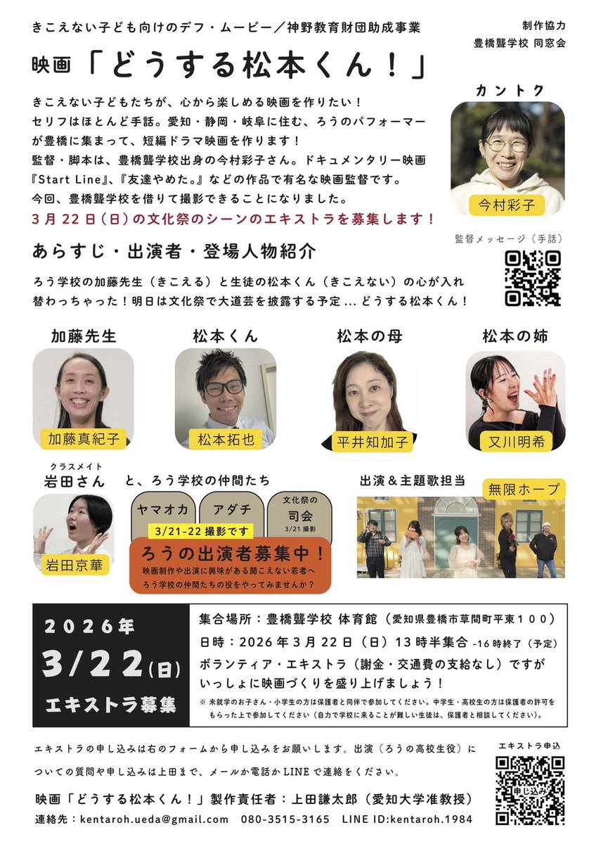 ayako_imamura's tweet photo. ご縁があり、フィクション映画を撮ることに。目標は手話を母語とする子どもたちが楽しめるものを作ること。映画の舞台は母校である豊橋ろう学校。ある日、生徒ときこえる先生が入れ替わってしまいます。文化祭のシーンでエキストラ募集しています。興味のある方、一緒に作りませんか☺️ https://t.co/2pSDHPjfJy