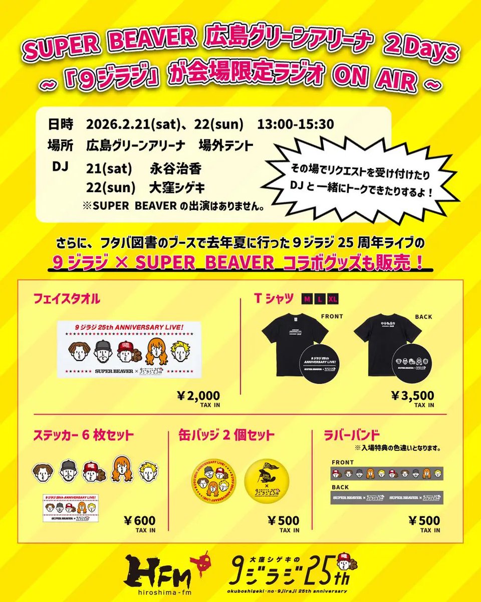 なんと😆 今日と明日は、9ジラジがSUPER BEAVERのLIVE会場に出張して