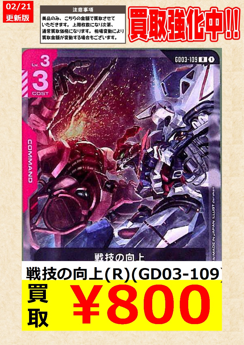 ガンダムCG】 本日限り！ 戦技の向上(R)(GD03-109) ｶﾞﾝﾀﾞﾑ・ﾊﾞﾙﾊﾞﾄｽ