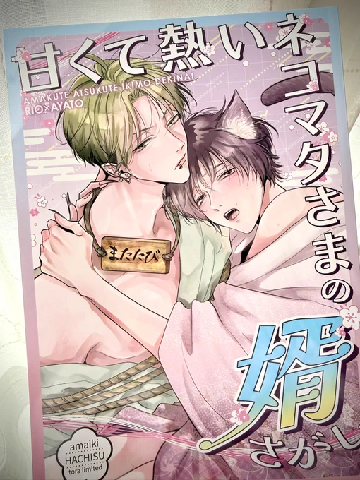三連休、新刊を求めてお出かけしてくださる方もいらっしゃるかも⁉️ということで、とらのあな様の特典同人誌のご紹介です🐱💓
印刷が超絶綺麗なB5サイズのデカ画面で作者はあまり直視できないくらいには迫力あります‼️笑
パロディなのでいつもより積極的な絢斗に挑戦💪 