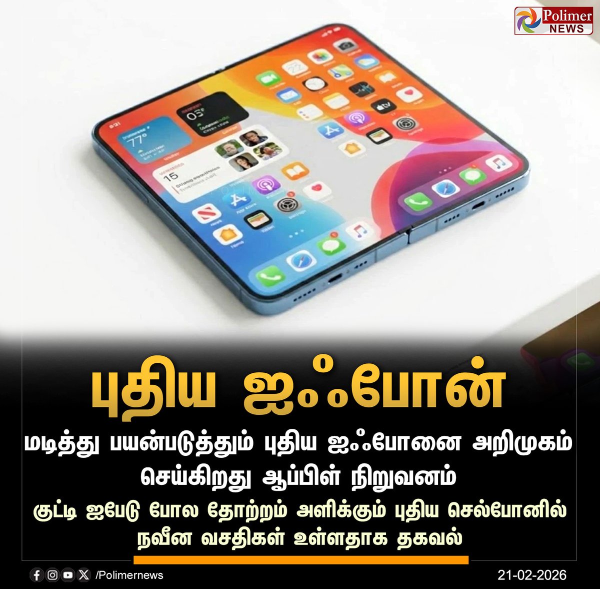 polimernews's tweet photo. #NEWSUPDATE || மடித்து பயன்படுத்தும் புதிய ஐஃபோன் அறிமுகமாகிறது | #iPhone | #Apple | #NewiPhone | #FoldiPhone | #PolimerNews https://t.co/48nKz5t0mr