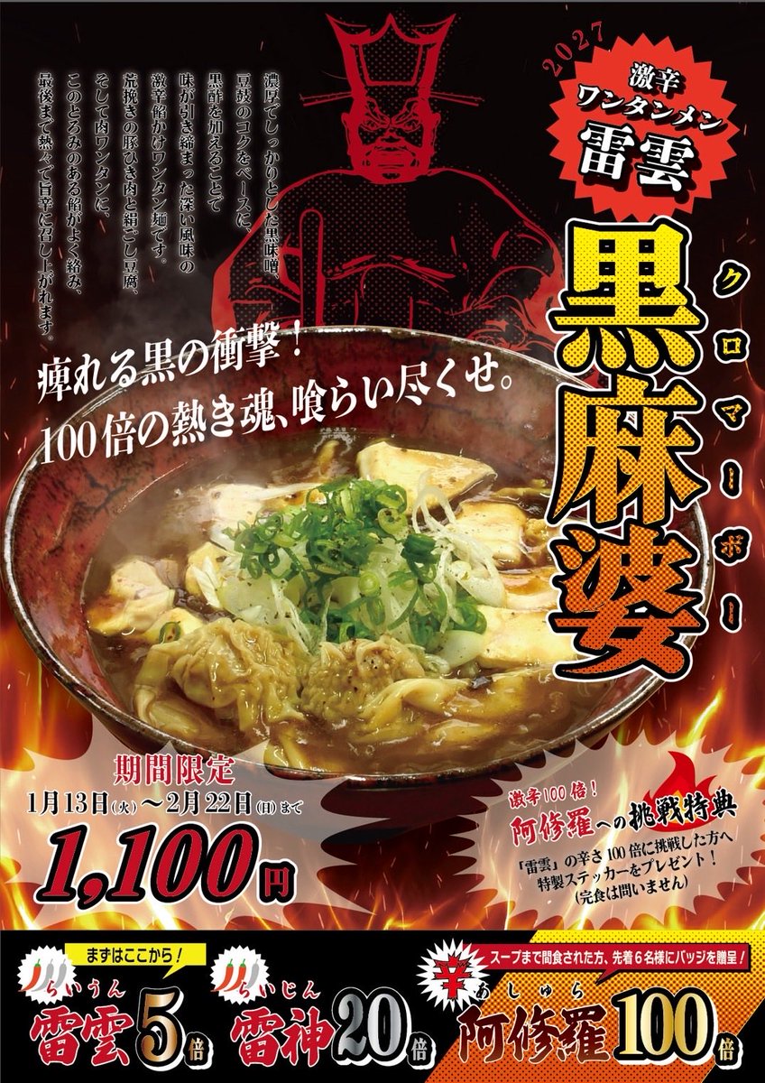 🔥最終カウントダウン🔥 「季節限定 激辛ワンタンメン」 終了まであと