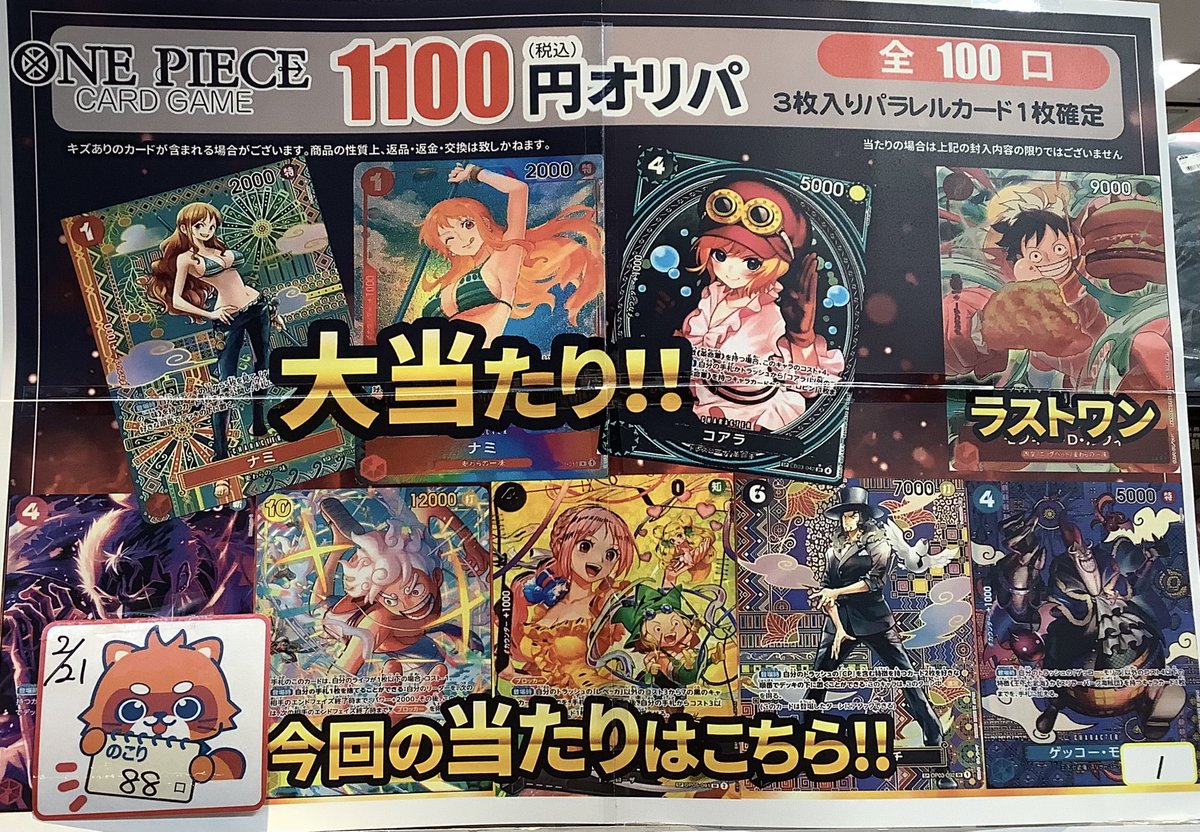 👒ワンピースカードゲーム オリパ ¥1100【全100口】 2/21開店時点 残り
