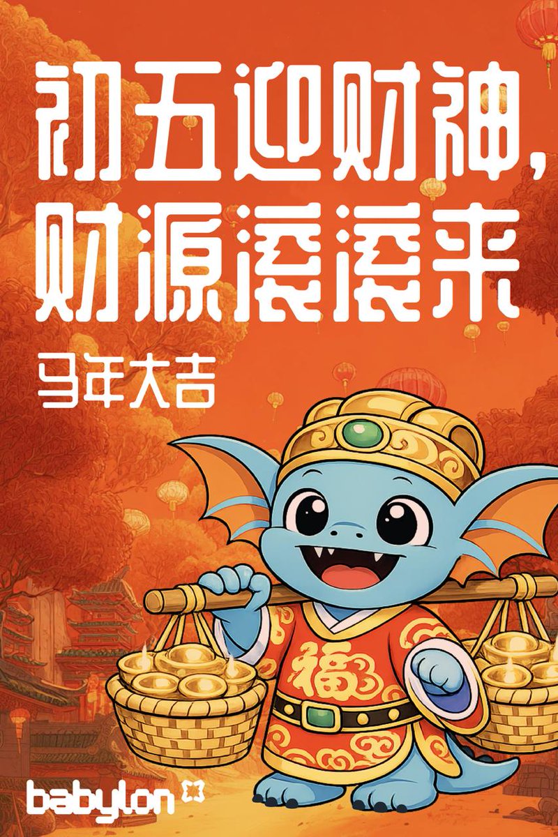 大年初五迎财神！好运+红包双倍暴击！

祝各位马年行大运，财源滚滚来～🐎🐎

今天下午 3 点（北京时间），Babylon官方中文TG群将连撒3波红包！
t.me/BabylonCommuni…

🎁 福利再加码：
转发本推文并 @ 三位好友，额外 3 位幸运小伙伴，得 Babylon X OneKey 联名硬件钱包！