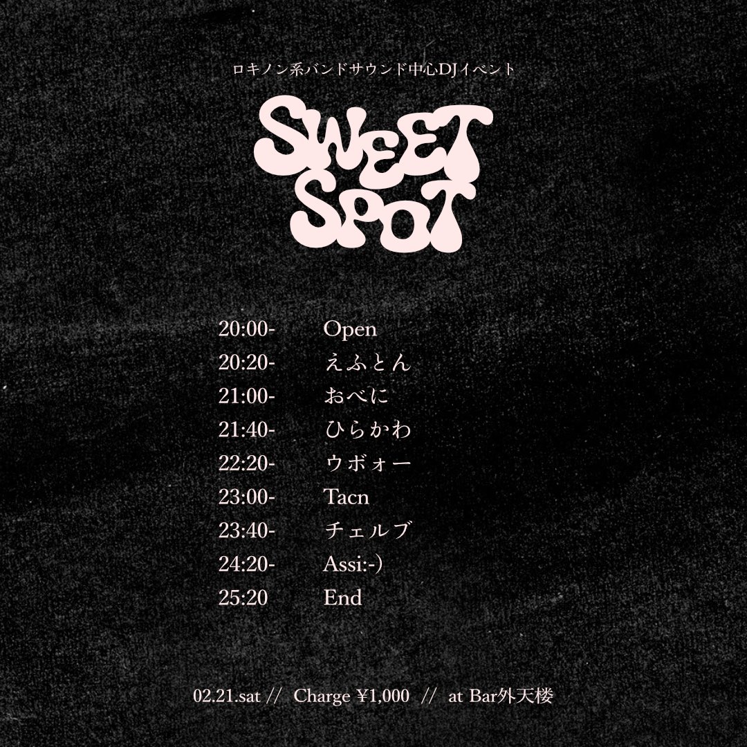 [本日開催]
02/21(土) 20:00〜

▷ Sweet Spot

所謂「ロキノン系」のバンドサウンドを中心としたDJイベント
あの頃の残響が鳴り響きます

▶︎ DJ
Tacn、Assi:-)、ひらかわ、チェルブ、ウボォー、おべに、えふとん

#bar外天楼