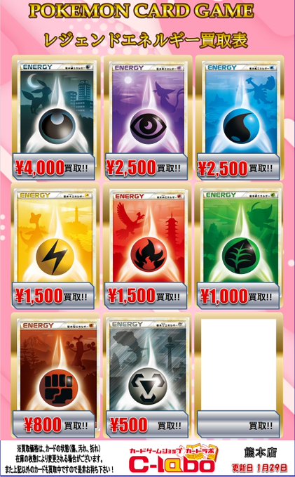 ポケカ 買取情報】 レジェンドエネルギー買取表になります💎 是非お