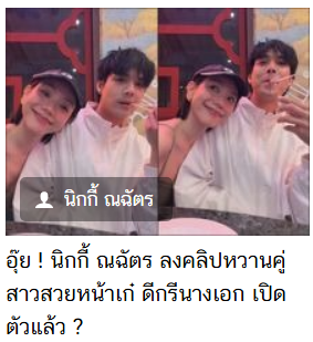 เอาจริงนะ สะเหล่อมาก เขาเปิดตัว ก็ต้องเปิดตัวด้วย