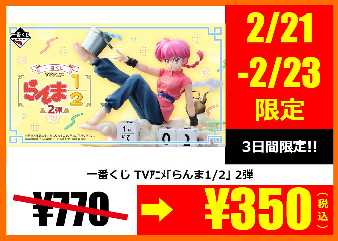 セール情報 2/21～2/23の3日間限定 「セガ ラッキーくじ TVアニメ